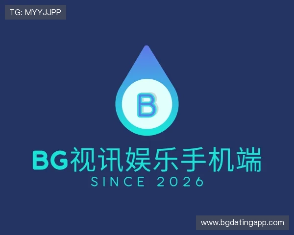 解读bg视讯娱乐手机端